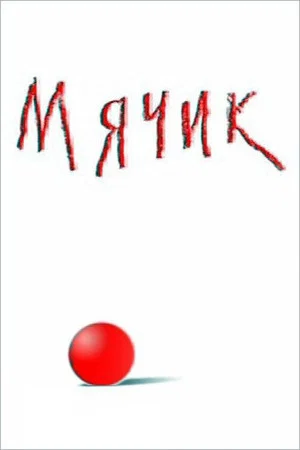 Постер: Мячик