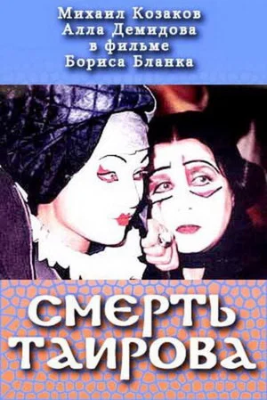 Постер: Смерть Таирова