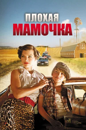 Постер: Плохая мамочка