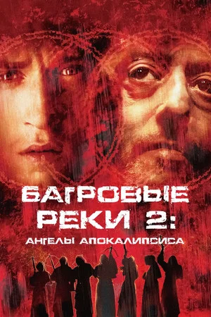 Постер: Багровые реки 2: Ангелы апокалипсиса