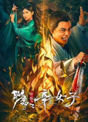 Постер: New Liao Zhai: The Story of a Sinful Woman