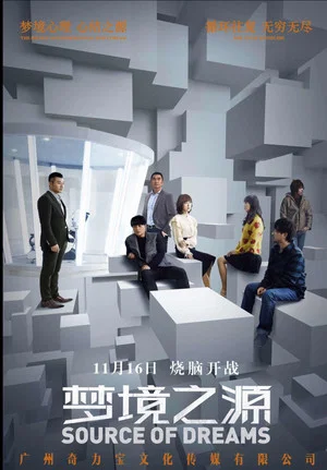 Постер: 梦境之源