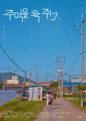 Постер: 주먹을 꽉 쥐고