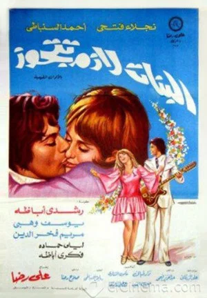 Постер: El Banat Lazem Ttgawz