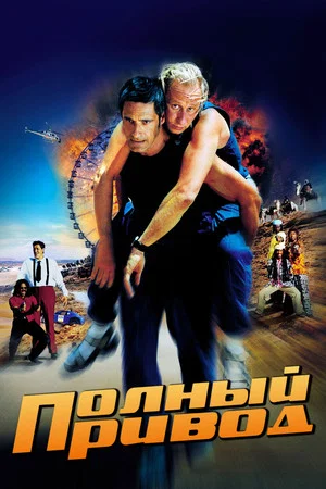Постер: Полный привод