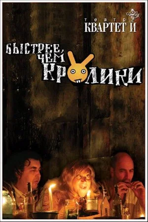 Постер: Быстрее чем кролики (спектакль)
