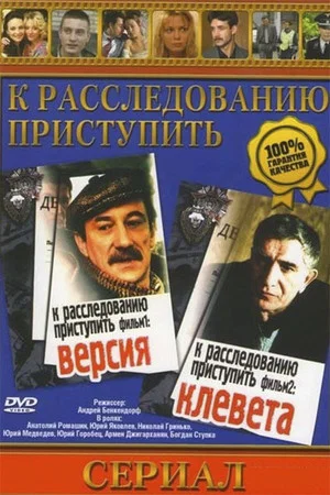 Постер: К расследованию приступить. Фильм 2: Клевета