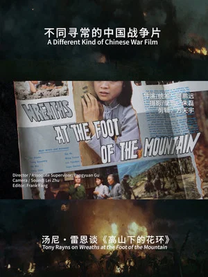 Постер: A Different Kind of Chinese War Film: Tony Rayns on Wreaths at the Foot of the Mountain