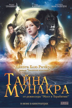 Постер: Тайна Мунакра