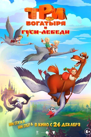 Постер: Три богатыря и Гуси-лебеди