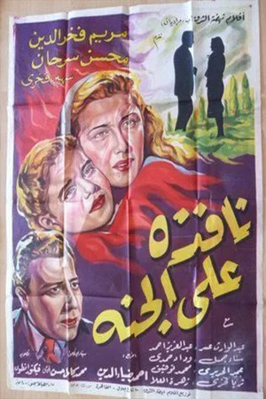 Постер: Nafeza A'la Al-Ganna