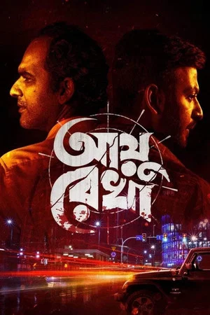 Постер: আয়ু রেখা