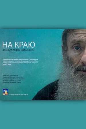 Постер: На краю