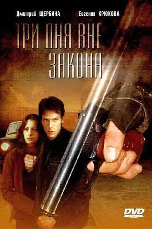 Постер: Три дня вне закона
