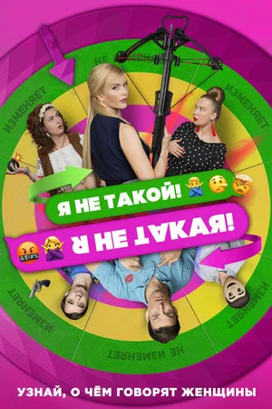 Постер: Я не такой! Я не такая!