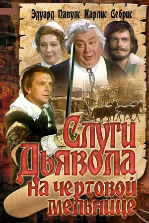 Постер: Слуги дьявола на Чёртовой мельнице