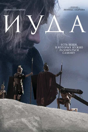 Постер: Иуда