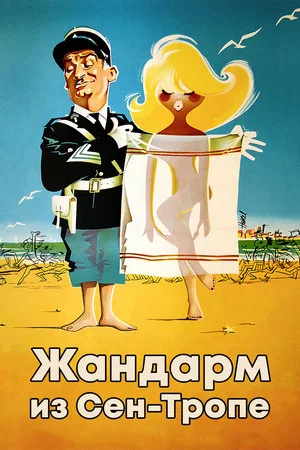 Постер: Жандарм из Сен-Тропе