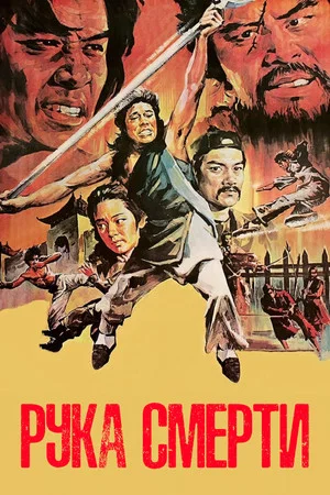 Постер: Рука смерти