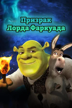 Постер: Призрак Лорда Фаркуада (Шрэк 4D)