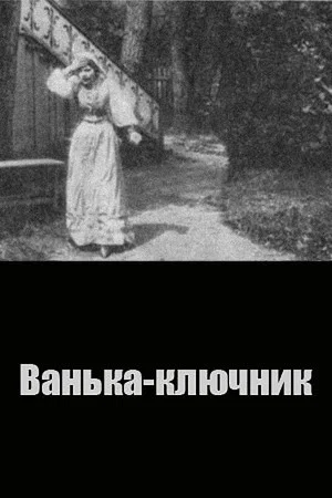 Постер: Ванька-ключник
