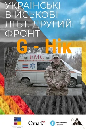 Постер: G - Nick