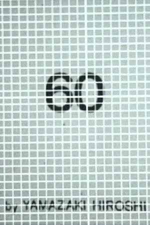Постер: 60