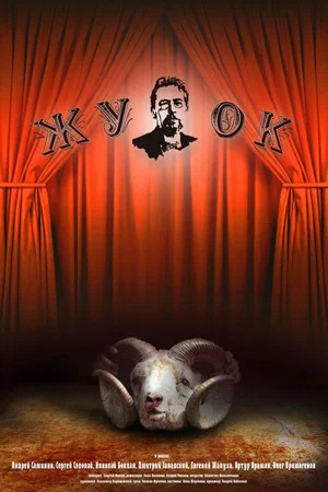 Постер: Жучок