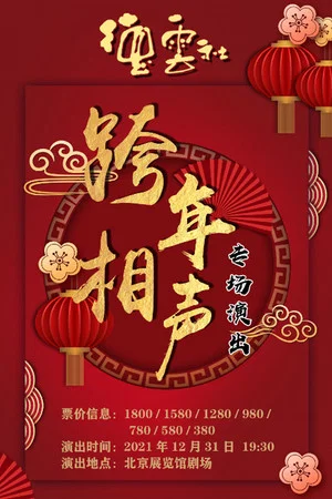 Постер: 2021-2022德云社跨年相声专场
