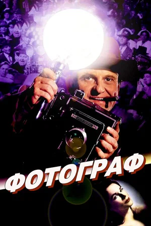Постер: Фотограф