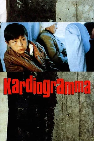Постер: Кардиограмма