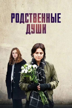 Постер: The Perfect Soulmate