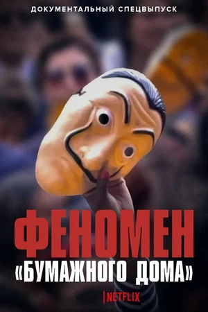 Постер: Феномен «Бумажного дома»