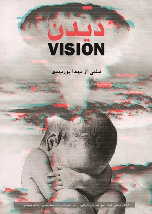 Постер: Vision