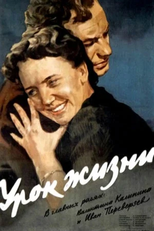 Постер: Урок жизни