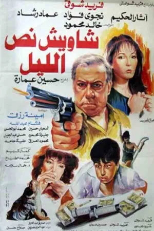 Постер: Shaweesh Noss El-leil