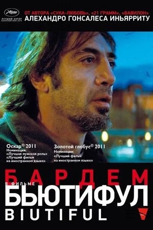Постер: Бьютифул