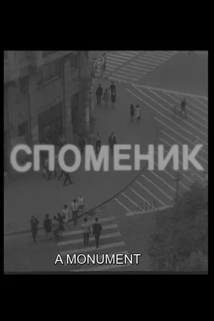 Постер: A Monument