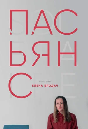 Постер: Пасьянс