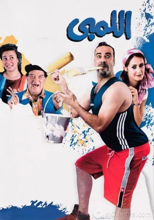 Постер: El Lemby
