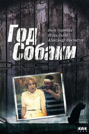 Постер: Год собаки