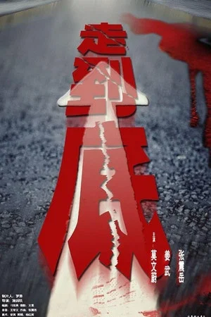 Постер: All the Way