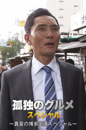 Постер: 孤独のグルメSeason4 真夏の博多・出張スペシャル