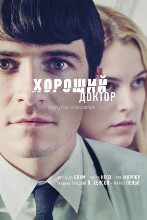 Постер: Хороший доктор