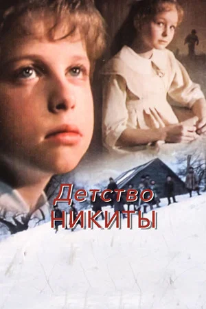 Постер: Детство Никиты