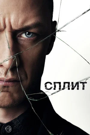Постер: Сплит