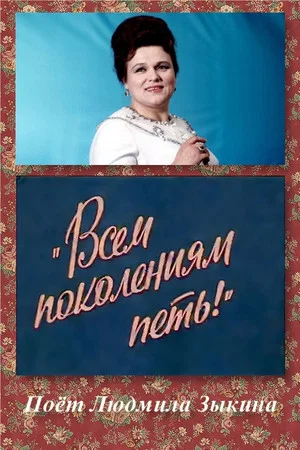 Постер: Всем поколениям петь!