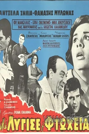 Постер: Με λύγισε η φτώχεια