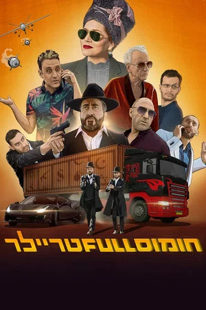 Постер: Hummus Full Trailer