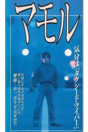 Постер: Mamoru
